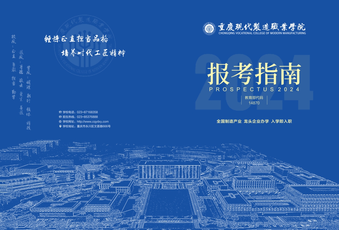 重庆现代制造职业学院2024报考指南