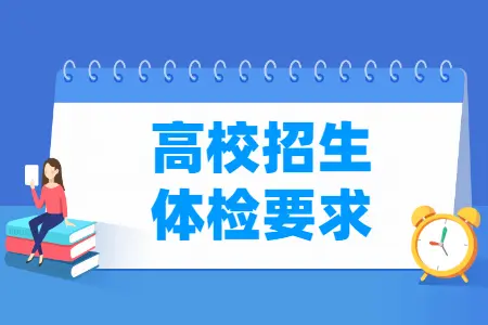 《普通高等学校招生体检工作指导意见》