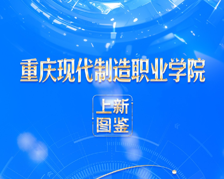 【新重庆】谋势求新制造路 匠心尽献新重庆——重庆现代制造职业学院“上新”图鉴